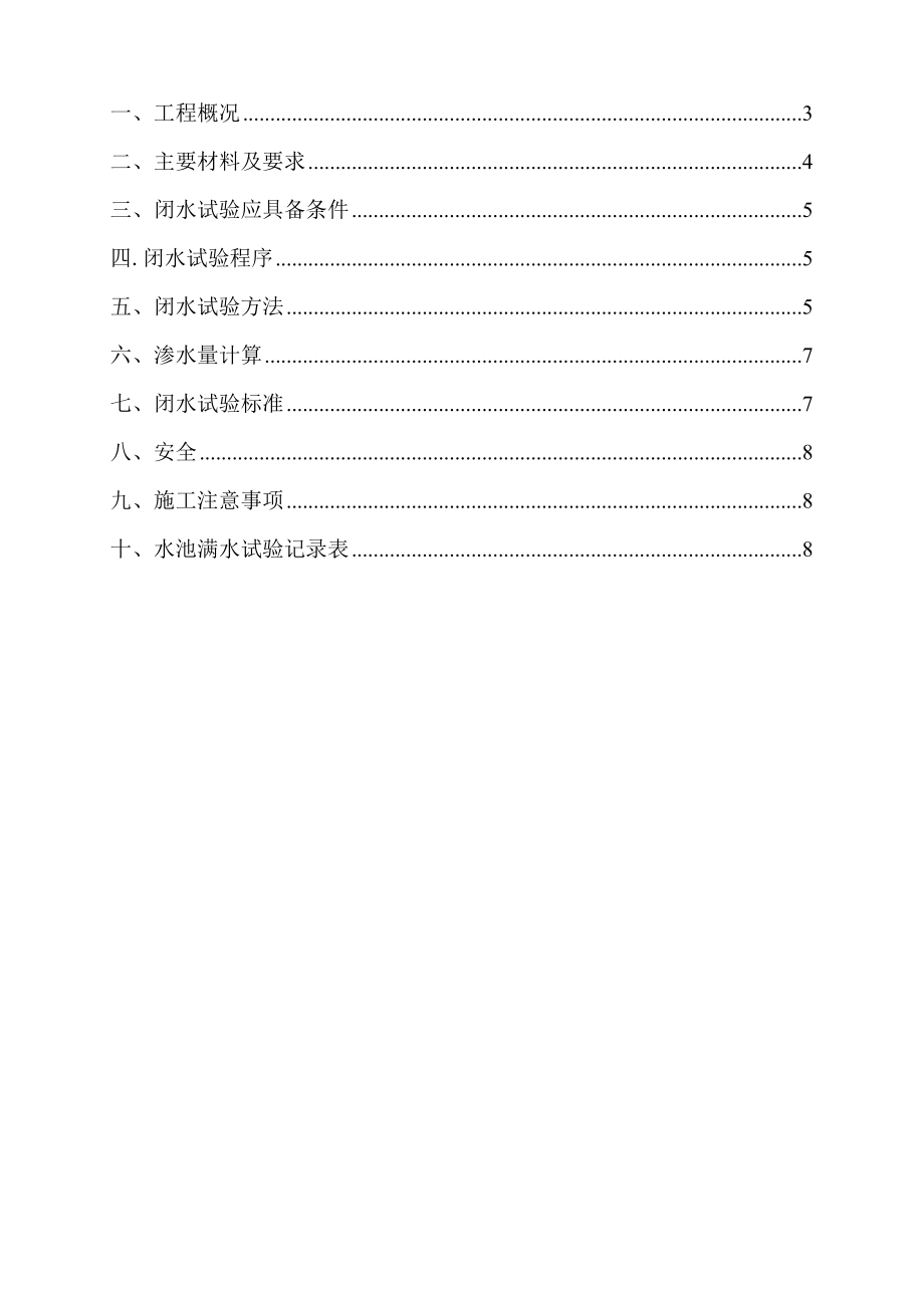 水池闭水试验的施工方案sct.doc_第2页