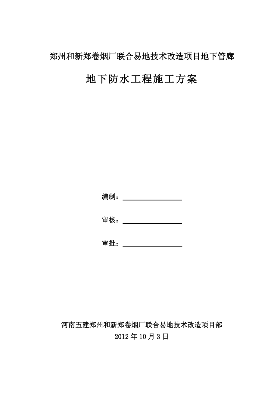 河南某卷烟厂技改项目地下管廊地下防水工程施工方案(BAC自粘卷材、附构造详图).doc_第1页