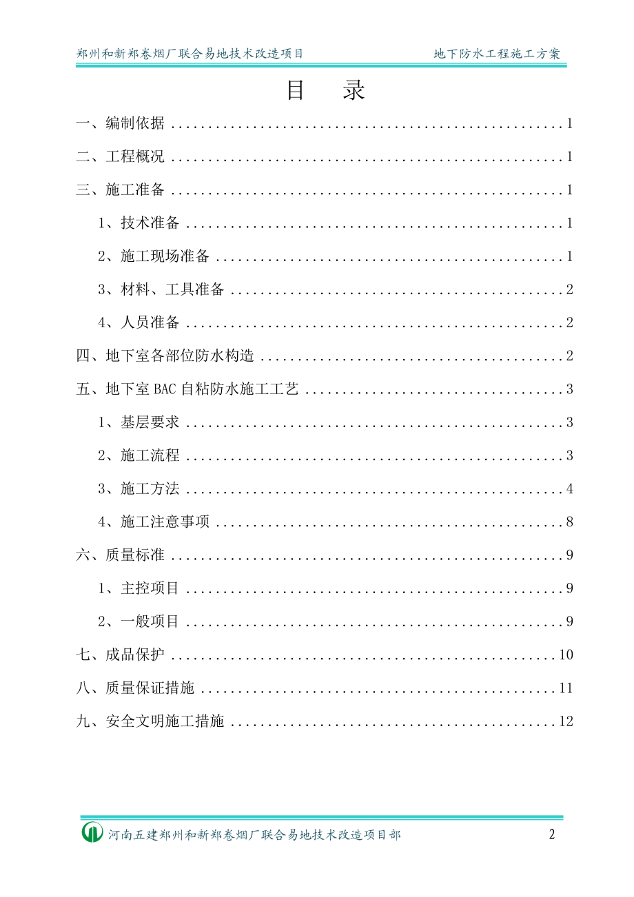 河南某卷烟厂技改项目地下管廊地下防水工程施工方案(BAC自粘卷材、附构造详图).doc_第2页