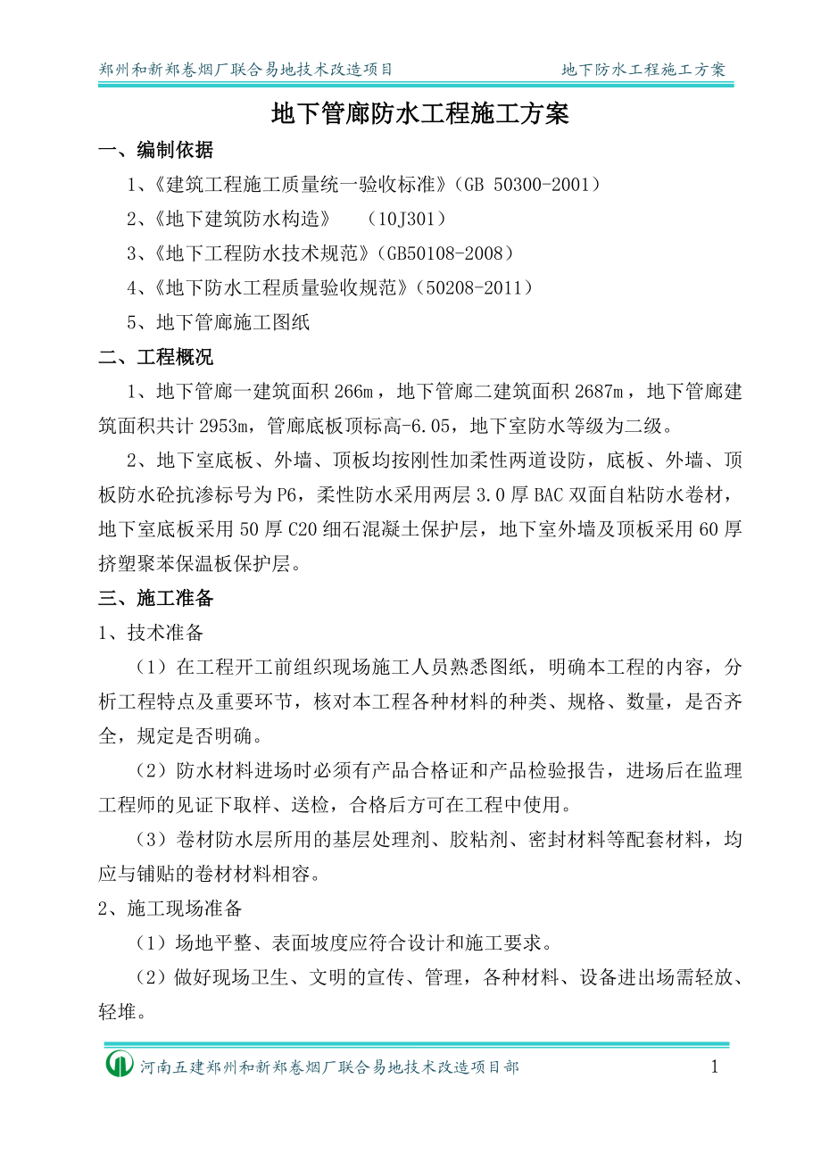 河南某卷烟厂技改项目地下管廊地下防水工程施工方案(BAC自粘卷材、附构造详图).doc_第3页