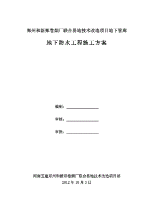 河南某卷烟厂技改项目地下管廊地下防水工程施工方案(BAC自粘卷材、附构造详图).doc