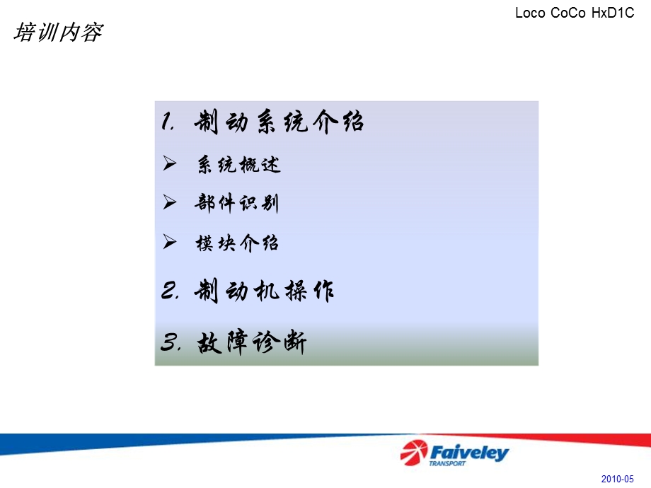 HXD1C法维莱制动系统培训材料.ppt_第2页