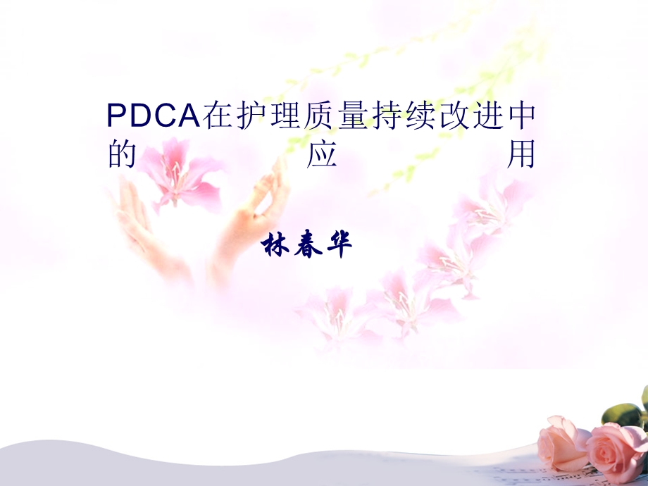 DCA在护理质量持续改进中的应用.ppt_第1页