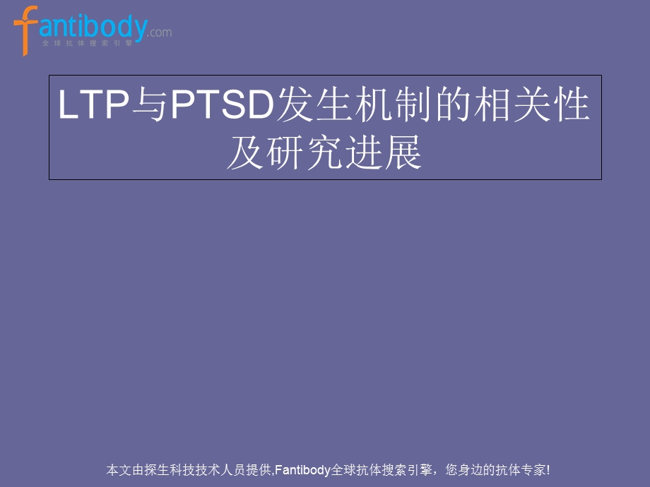 LTP与PTSD发生机制.ppt_第1页