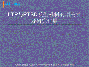 LTP与PTSD发生机制.ppt