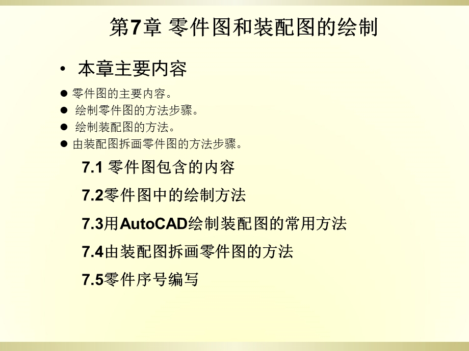 CAD零件图和装配图的绘制.ppt_第1页