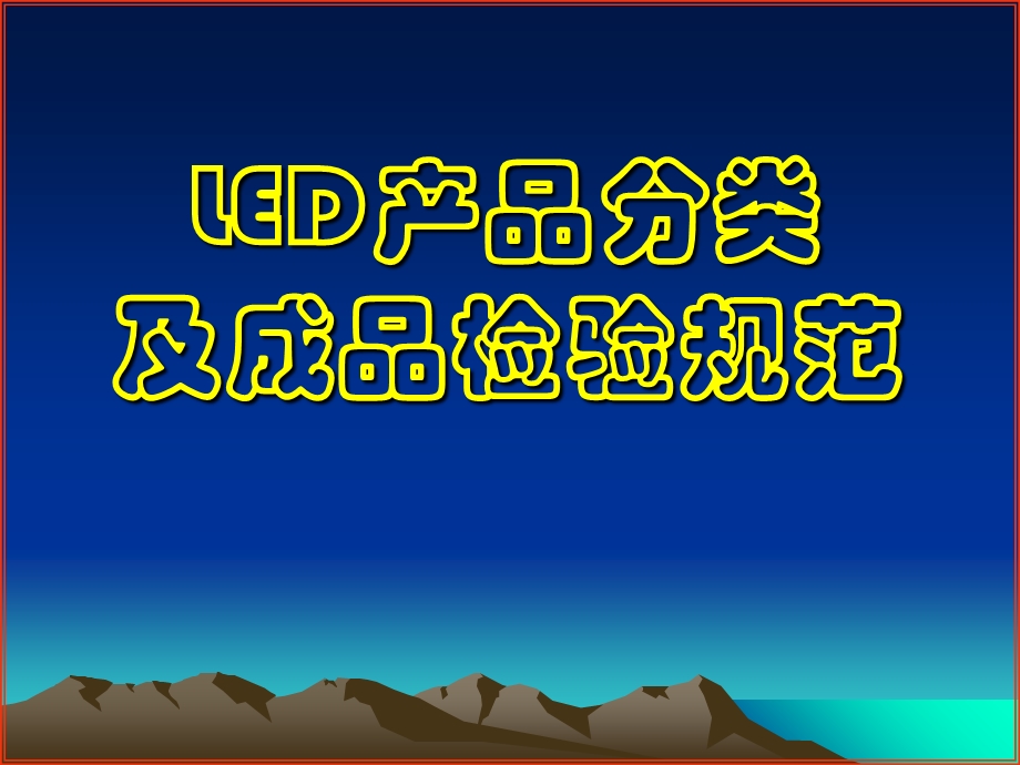 led入门技术及品质培训.ppt_第1页