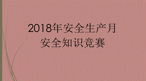 2018年安全生产月知识竞赛PPT.ppt