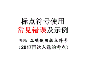 2017标点符号上课复习.ppt