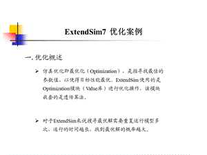 ExtendSim仿真实例.ppt