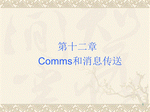 Comms和消息传送.ppt