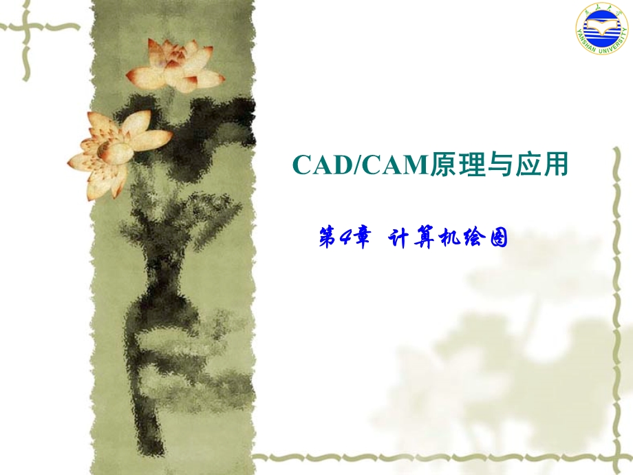 CADCAM原理与应用.ppt_第1页