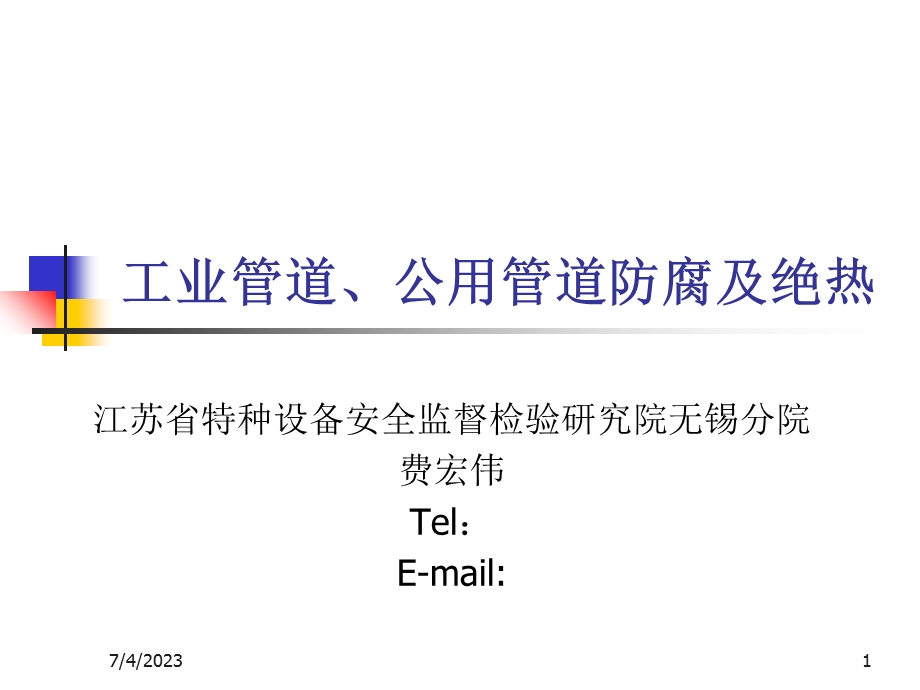 2015压力管道检验员取证培训课件防腐与绝热.ppt_第1页