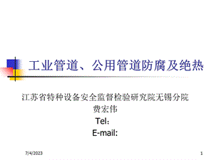 2015压力管道检验员取证培训课件防腐与绝热.ppt