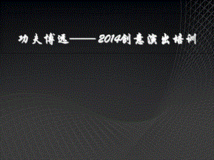 2014创意演出培训.ppt