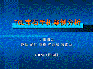 tcl宝石手机营销案例.ppt