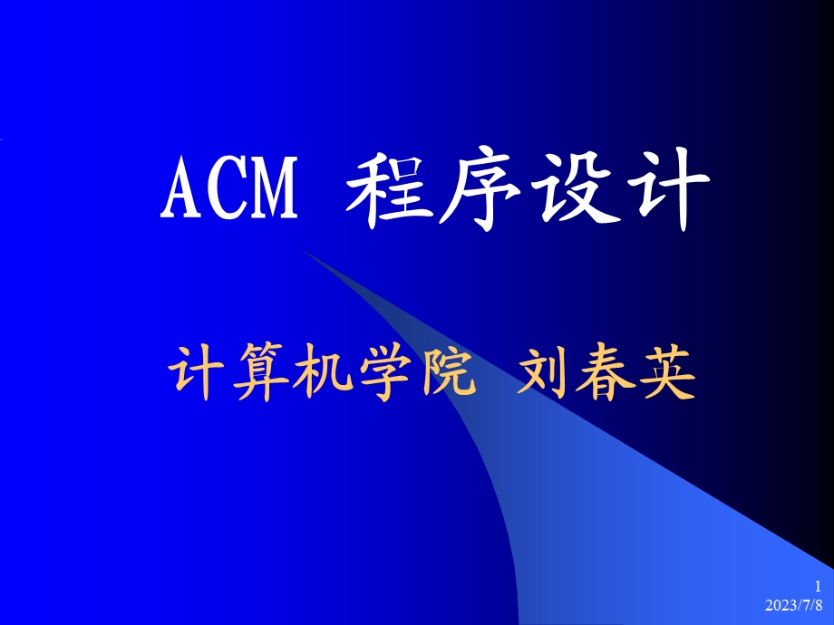 《ACM程序设计》PPT课件.ppt