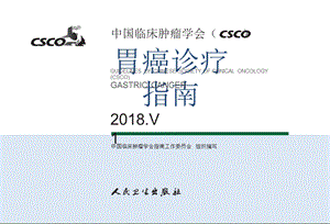 CSCO胃癌诊疗指南课件.ppt