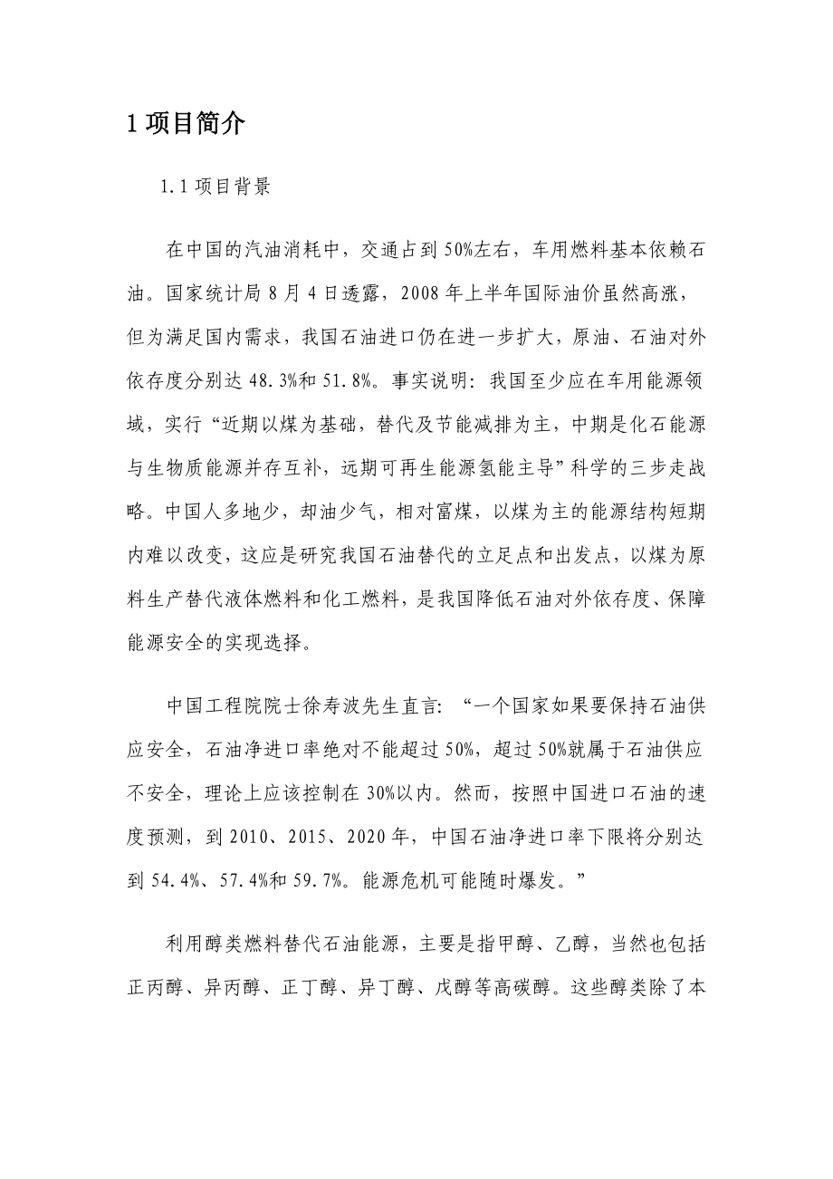 产万吨甲醇汽油项目可行研究报告.doc_第1页