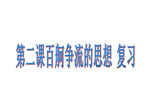 2018年哲学第二课百舸争流的思想一轮复习.ppt