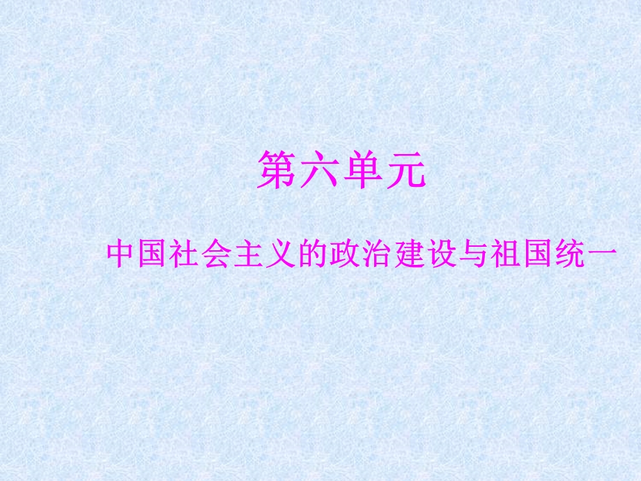 第六单元.ppt_第1页