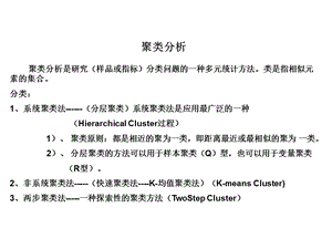 SPSS聚类以及各种聚类分析.ppt