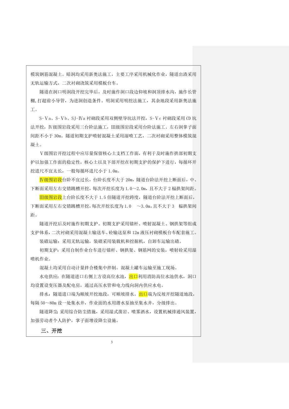 安全技术交底(点隧道双侧壁、三台阶、上下台阶).doc_第3页