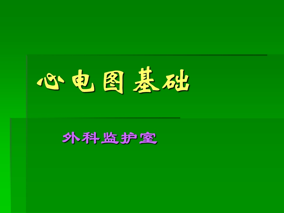 icu常见心电图知识.ppt_第1页