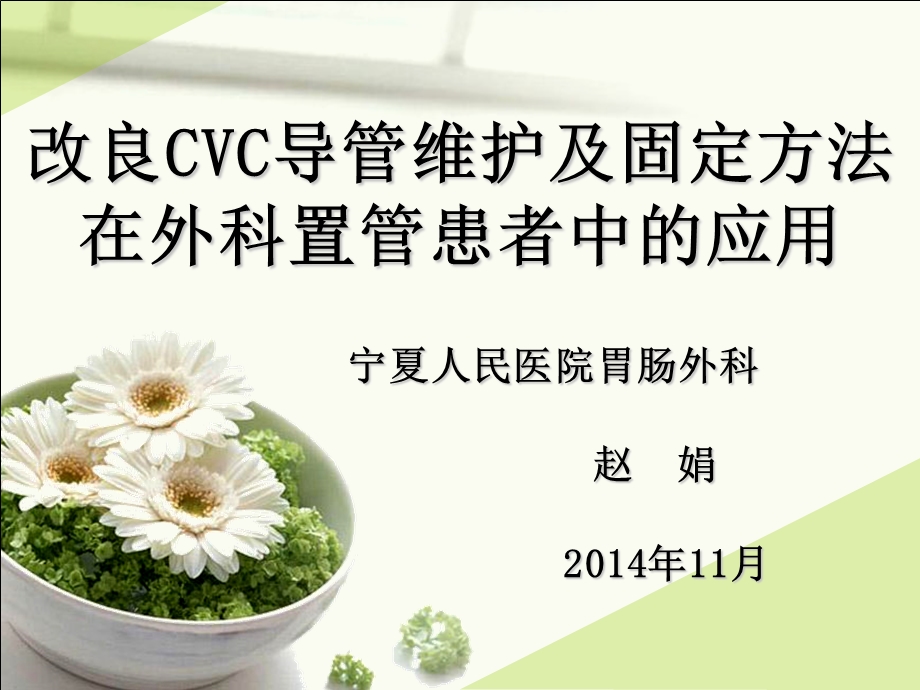 2014新技术新业务CVC导管.ppt_第1页