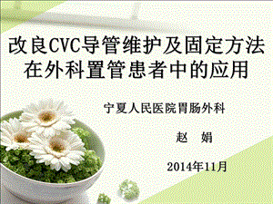 2014新技术新业务CVC导管.ppt