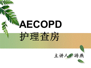 AECOPD护理查房.ppt