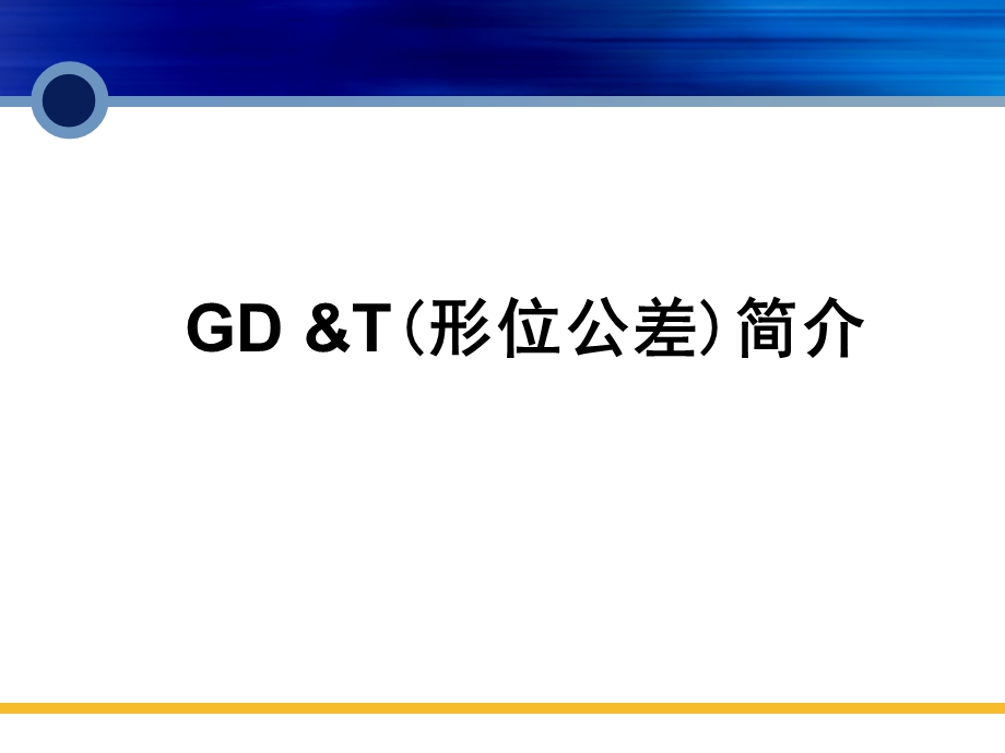 GD&T(GB)形位公差.ppt_第2页