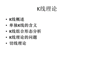 K线理论包括切线理论.ppt