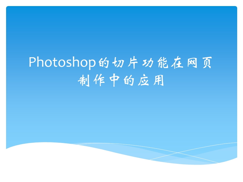 photoshop在网页制作中应用.ppt_第1页