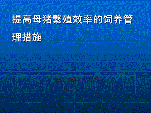 提高母猪繁殖效率的饲养管理措施和断奶仔猪生长阶段办法.ppt