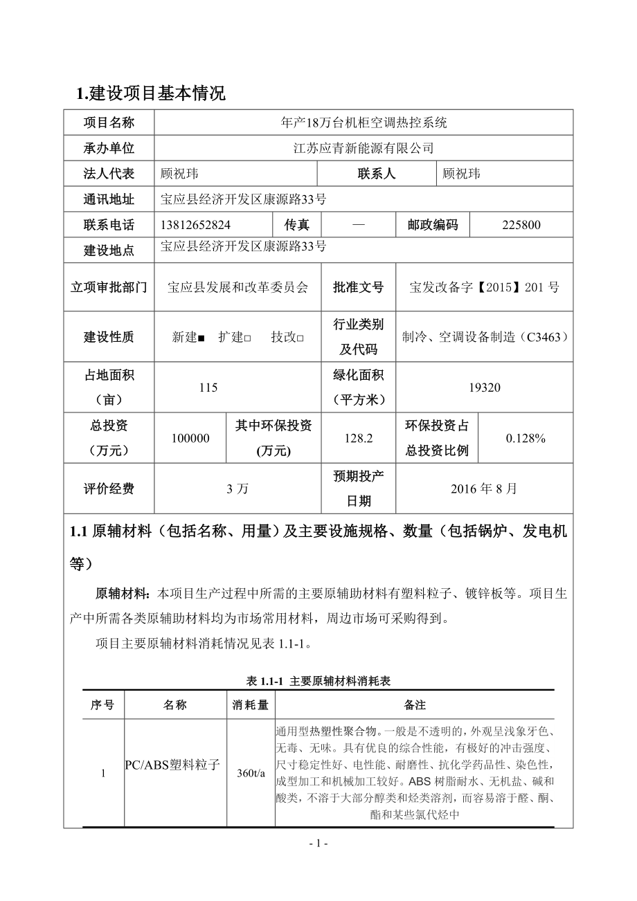 万台机柜空调热控系统宝应县经济开发区康源路号江苏应青新能环评报告.doc_第3页