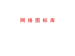 VISIO各种图标超全(IT行业专用网络及硬件).ppt