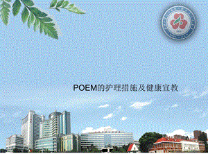 POEM护理及健康宣教.ppt