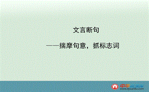 文言断句揣摩句意抓标志词.ppt