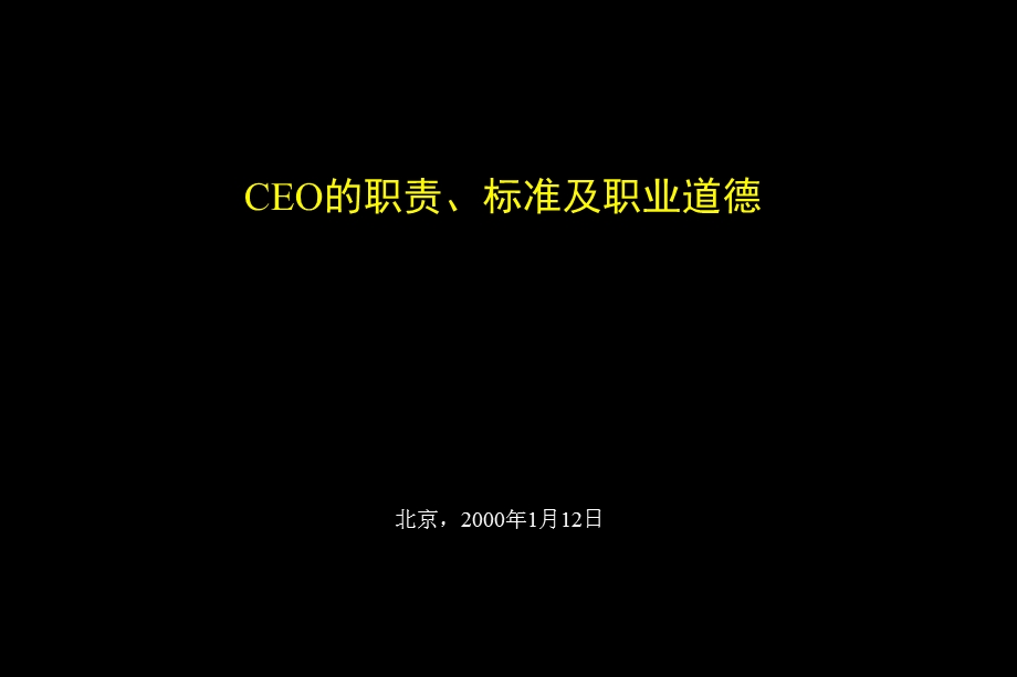 CEO的职责、标准及职业道德.ppt_第1页