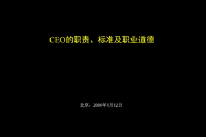 CEO的职责、标准及职业道德.ppt