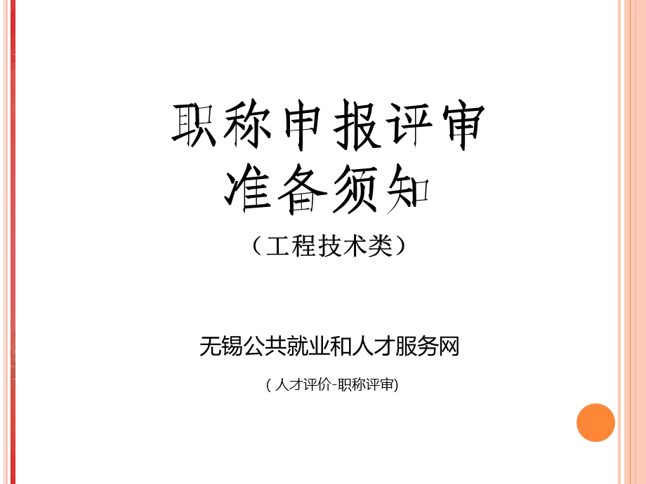 2015年工程技术类职称申报评审准备须知.ppt_第1页