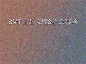 SMT工艺流程与注意事项.ppt