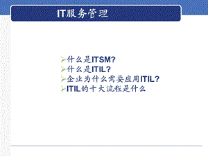 IT服务管理(ITSM).ppt