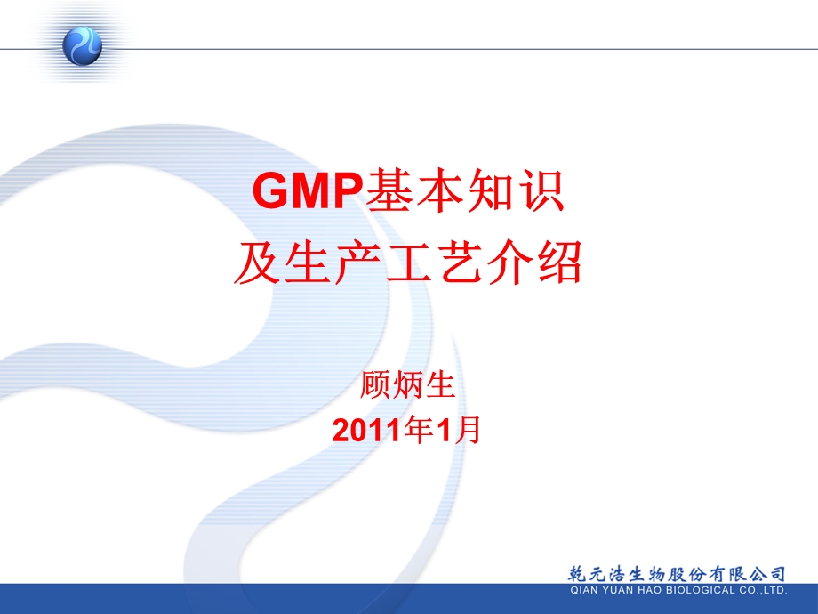 GMP基本知识与生产工艺介绍.ppt_第1页