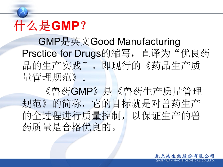 GMP基本知识与生产工艺介绍.ppt_第2页