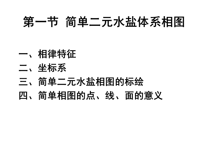 水盐体系相图及其应用2ppt课件.ppt_第2页