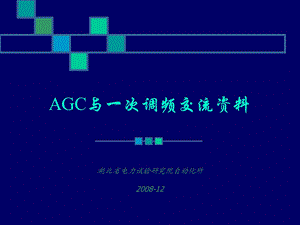 AGC与一次调频交流.ppt