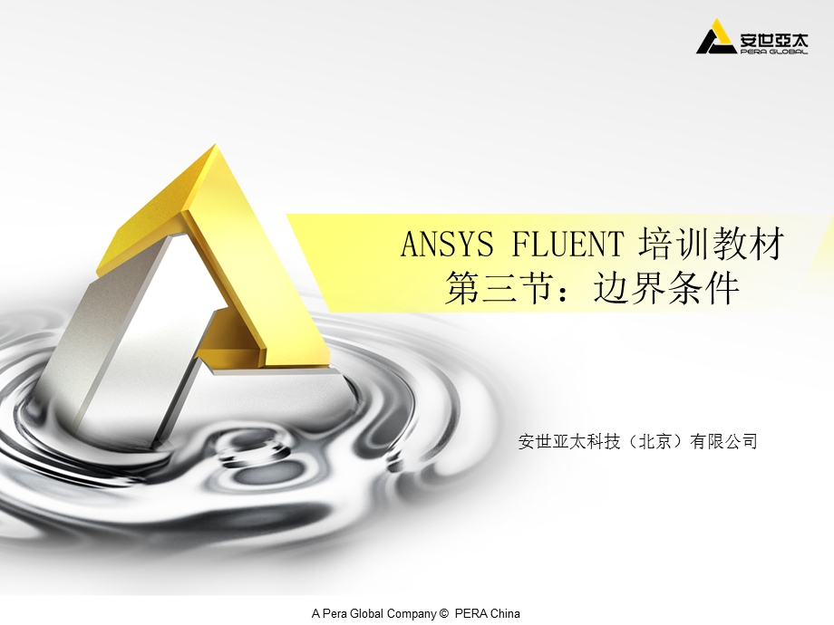 ANSYSFLUENT培训教材03边界条件.ppt_第1页