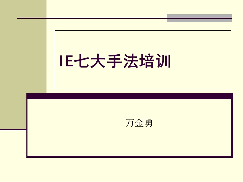 IE七大手法培训.ppt_第1页